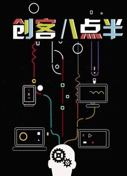 创客八点半