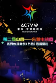 第二届中国—东盟电视周优秀传播案例（节目）展播活动