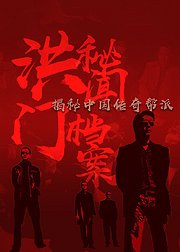 洪门秘闻档案：揭秘中国传奇帮派