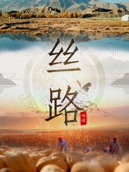 丝路味道