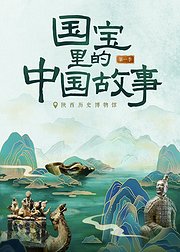国宝里的中国故事