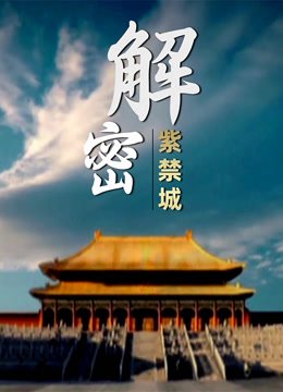 解密紫禁城