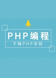 千锋PHP——WEB前端页面制作快速入门