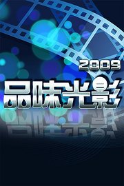 品味光影2009