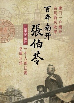 百年南开张伯苓
