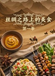丝绸之路上的美食第1季