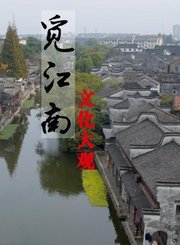 觅江南-文化大观