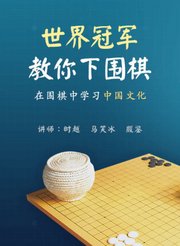 世界冠军教你下围棋