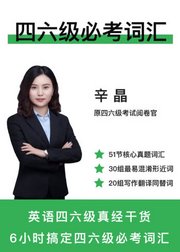 学为贵四六级必考词汇