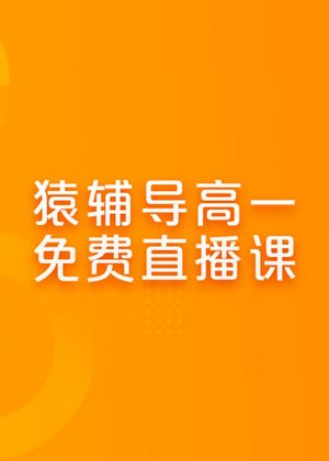 猿辅导-高中1年级