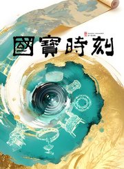 国宝时刻