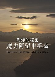 海洋的秘密：魔力阿留申群岛