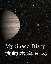 我的太空日记