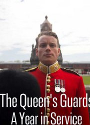 女王卫队：服役的一年第1季