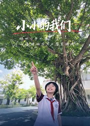 小小的我们