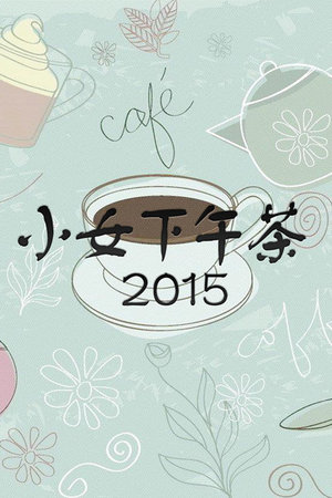 小女下午茶