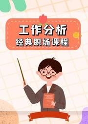 两小时学会工作分析的方法