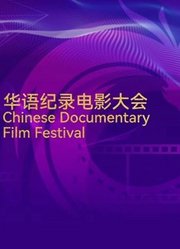 首届华语纪录电影大会“印象珠海”短视频展播