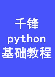 千锋python基础教程（下）