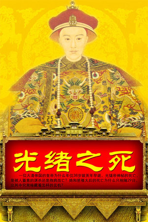 光绪之死