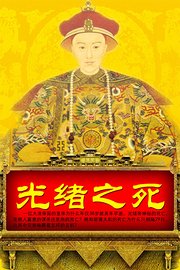 光绪之死