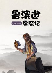 名著导读之《鲁滨逊漂流记》