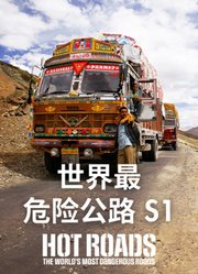 世界最危险公路第1季