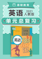 人教版英语九年级全册单元整理复习