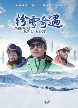 粉雪奇遇