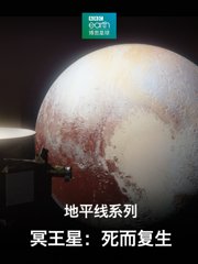 地平线系列冥王星：死而复生