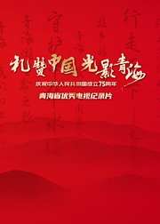 礼赞中国光影青海庆祝中华人民共和国成立75周年优秀纪录片展播