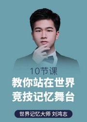 10节课，教你站在世界竞技记忆舞台