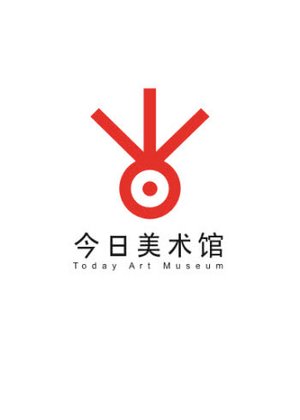 今日美术馆
