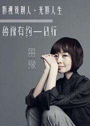 影视戏剧人·光影人生