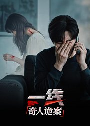 一线奇人诡案