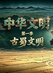 中华文明第1季古蜀文明