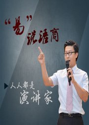 易说语商：人人都是演讲家