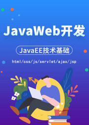 JavaWeb开发|JavaEE技术基础
