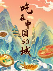 吃在中国50城