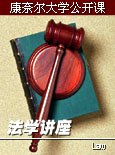 康奈尔大学公开课：法学讲座