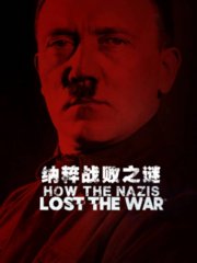 纳粹战败之谜