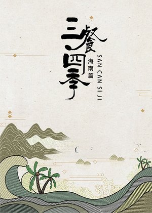 三餐四季海南篇