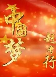 “中国梦•赶考行”系列微视频