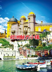 欧洲魅力小镇