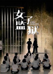 女子监狱