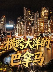 横跨大洋的巴拿马