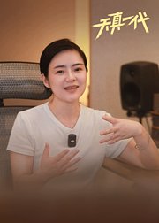 天真一代第1季