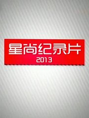 星尚纪录片2013