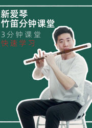 新爱琴《竹笛分钟课堂》笛子基础、演奏技巧