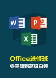 office办公软件wordexcelppt课程